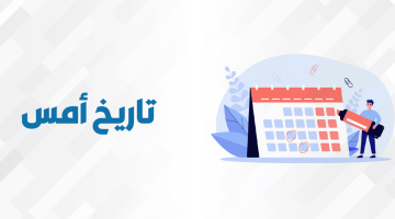 تاريخ أمس – التاريخ الهجري والميلادي